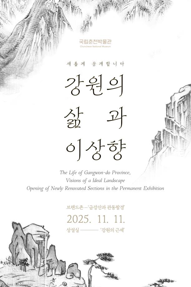 강원의 삶과 이상향